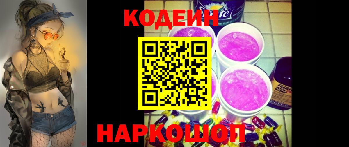 Кодеиновый сироп Lean Purple Drank  Вход с VPN  Электросталь  Кодеиновый сироп Lean напиток Lean (лин) 